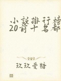 小说排行榜2020前十名都市
