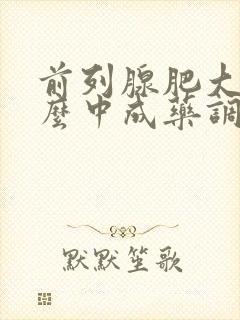 前列腺肥大用什么中成药调理好