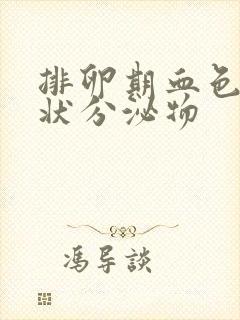 排卵期血色鼻涕状分泌物