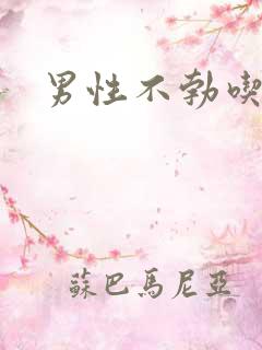 男性不勃吃什药