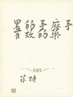 累的手麻手胀最有效的药