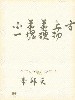 小弟弟上方起了一块硬物