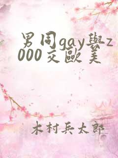 男同gay与z000交欧美