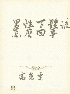 男性下体流黄水怎么回事