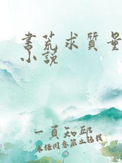 书荒求质量完结小说