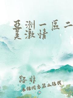 亚洲一区二区欧美激情