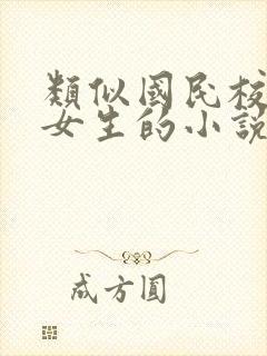 类似国民校草是女生的小说