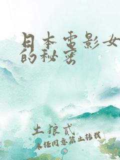 日本电影女教师的秘密