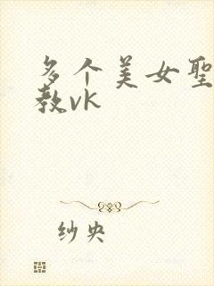 多个美女圣水调教vk