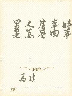 男人房事时间短是怎么回事呢