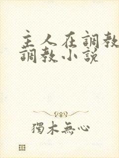 主人在调教室性调教小说