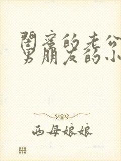 闺蜜的老公是我男朋友的小说