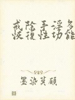 戒除手淫多久能恢复性功能