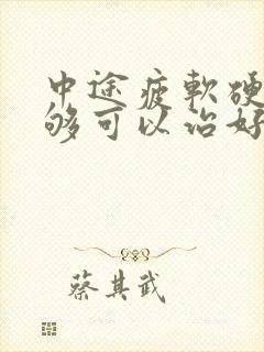 中途疲软硬度不够可以治好吗