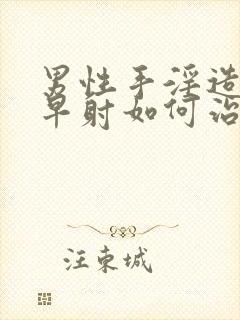 男性手淫造成的早射如何治疗