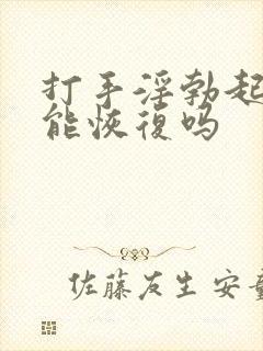 打手淫勃起不坚能恢复吗