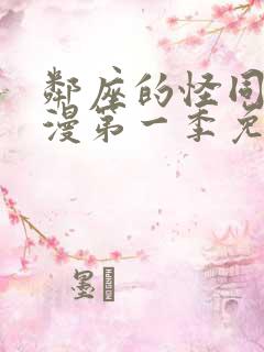 邻座的怪同学动漫第一季免费观看