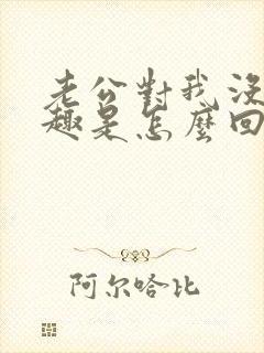 老公对我没有兴趣是怎么回事