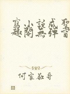 写小说成圣人笔趣阁无弹窗