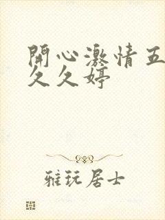 开心激情五月天久久婷