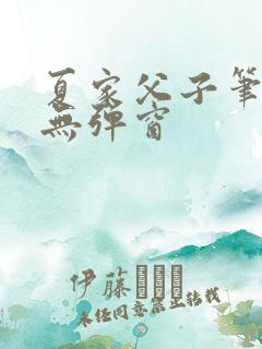 夏家父子笔趣阁无弹窗