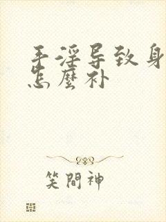 手淫导致身体虚怎么补