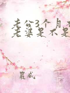 老公3个月不碰老婆是不是外面有人了