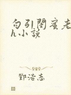 勾引闺蜜老公高h小说