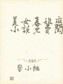 美女表姐恋上我小说免费阅读全文