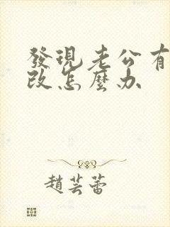 发现老公有外遇改怎么办