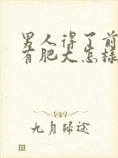 男人得了前列腺有肥大怎样治疗好