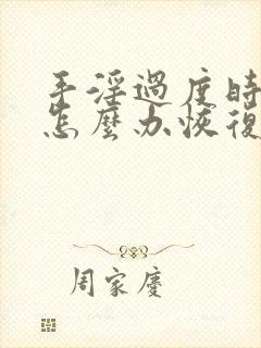 手淫过度时间短怎么办恢复