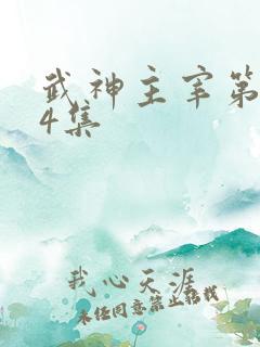 武神主宰第594集