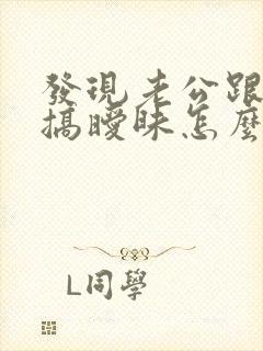 发现老公跟别人搞暧昧怎么办