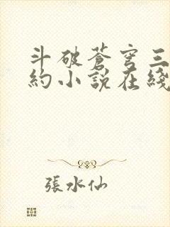 斗破苍穹三年之约小说在线阅读