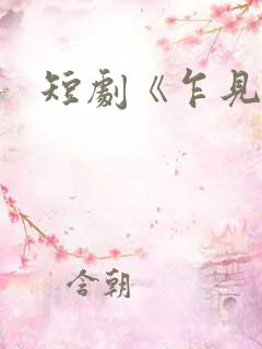 短剧《乍见欢》