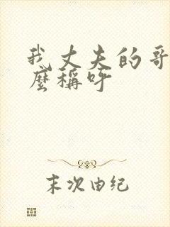 我丈夫的哥哥怎么称呼