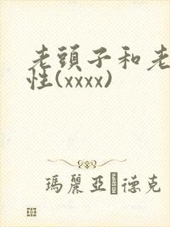 老头子和老太太性(xxxx)