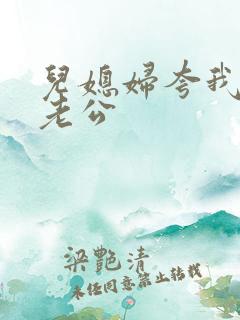 儿媳妇夸我比她老公