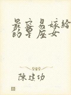 最容易嫁给爱情的星座女