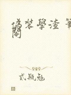 伪装学渣 笔趣阁