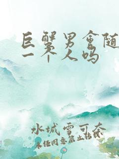 巨蟹男会随便睡一个人吗