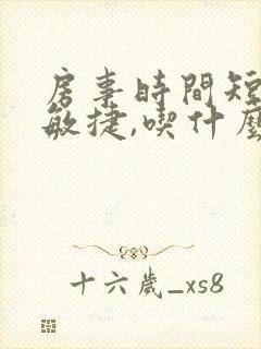 房事时间短龟头敏捷,吃什么药效果好了