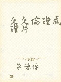 久久伦理成人伦理片