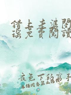 错上老婆闺蜜瑶瑶免费阅读全文