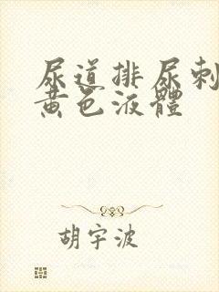 尿道排尿刺痛流黄色液体