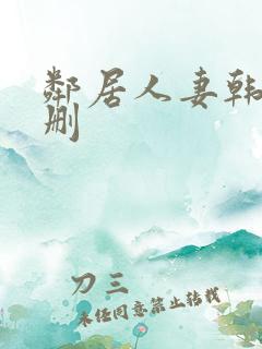 邻居人妻韩漫无删