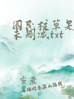 国民校草是女生未删减txt