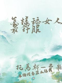 怎样舔女人下面最舒服