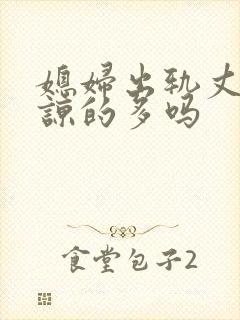 媳妇出轨丈夫原谅的多吗